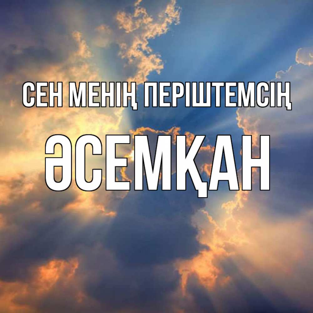 Күн сайын ашық хат с именем, ӘСЕМҚАН Сен менің періштемсің ангельский свет сквозь облака Онлайн тегін жүктеп алу тілектері бар керемет карта 