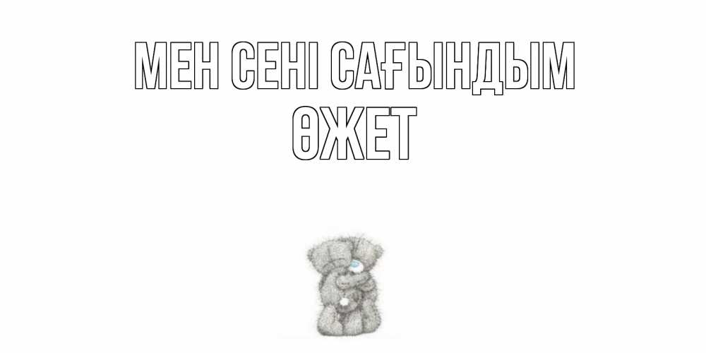 Күн сайын ашық хат с именем, ӨЖЕТ Мен сені сағындым мишки Онлайн тегін жүктеп алу тілектері бар керемет карта 