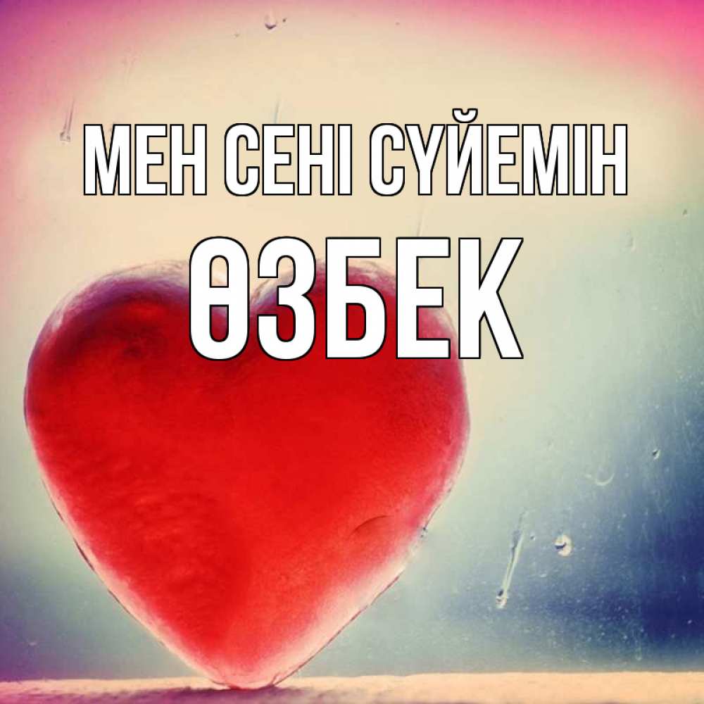 Күн сайын ашық хат с именем, ӨЗБЕК Мен сені сүйемін красное сердечко Онлайн тегін жүктеп алу тілектері бар керемет карта 