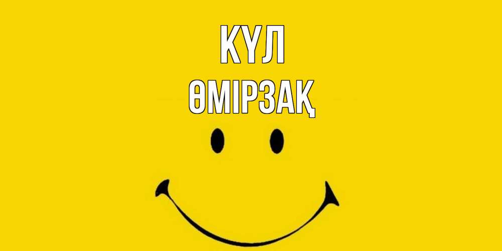 Күн сайын ашық хат с именем, ӨМІРЗАҚ күл радость и улыбка Онлайн тегін жүктеп алу тілектері бар керемет карта 