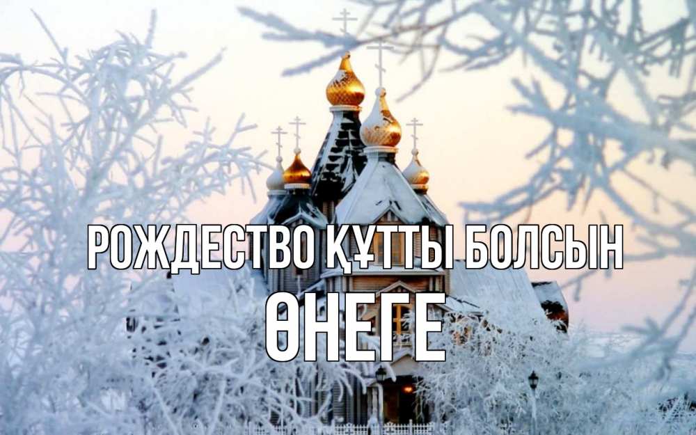 Күн сайын ашық хат с именем, ӨНЕГЕ Рождество құтты болсын рождество, золотые купала 1 Онлайн тегін жүктеп алу тілектері бар керемет карта 