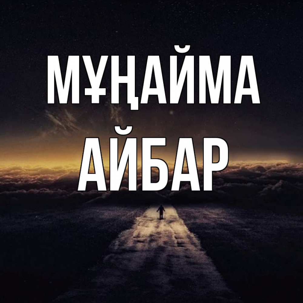 Күн сайын ашық хат с именем, Айбар Мұңайма дорога в никуда Онлайн тегін жүктеп алу тілектері бар керемет карта 