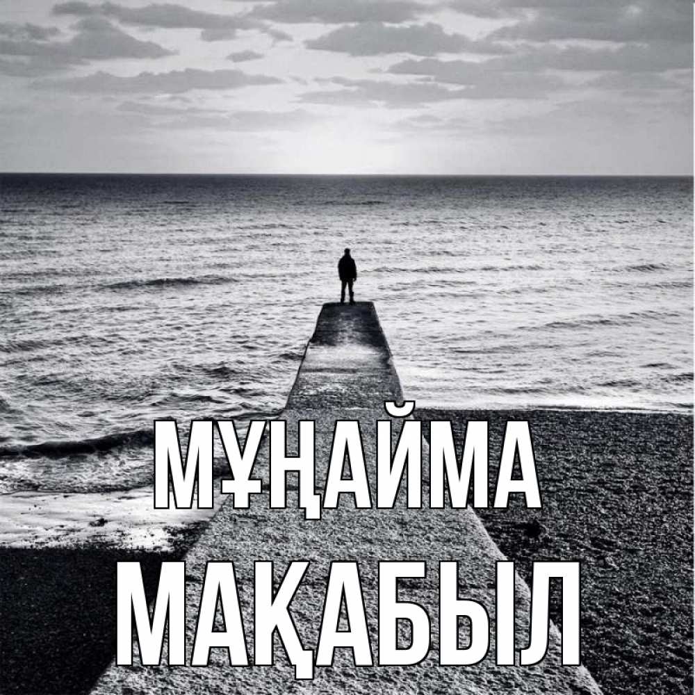 Күн сайын ашық хат с именем, МАҚАБЫЛ Мұңайма море Онлайн тегін жүктеп алу тілектері бар керемет карта 
