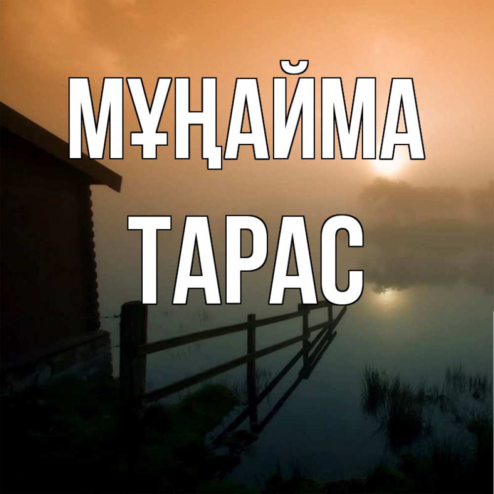 Күн сайын ашық хат с именем, Тарас Мұңайма дом у озера Онлайн тегін жүктеп алу тілектері бар керемет карта 