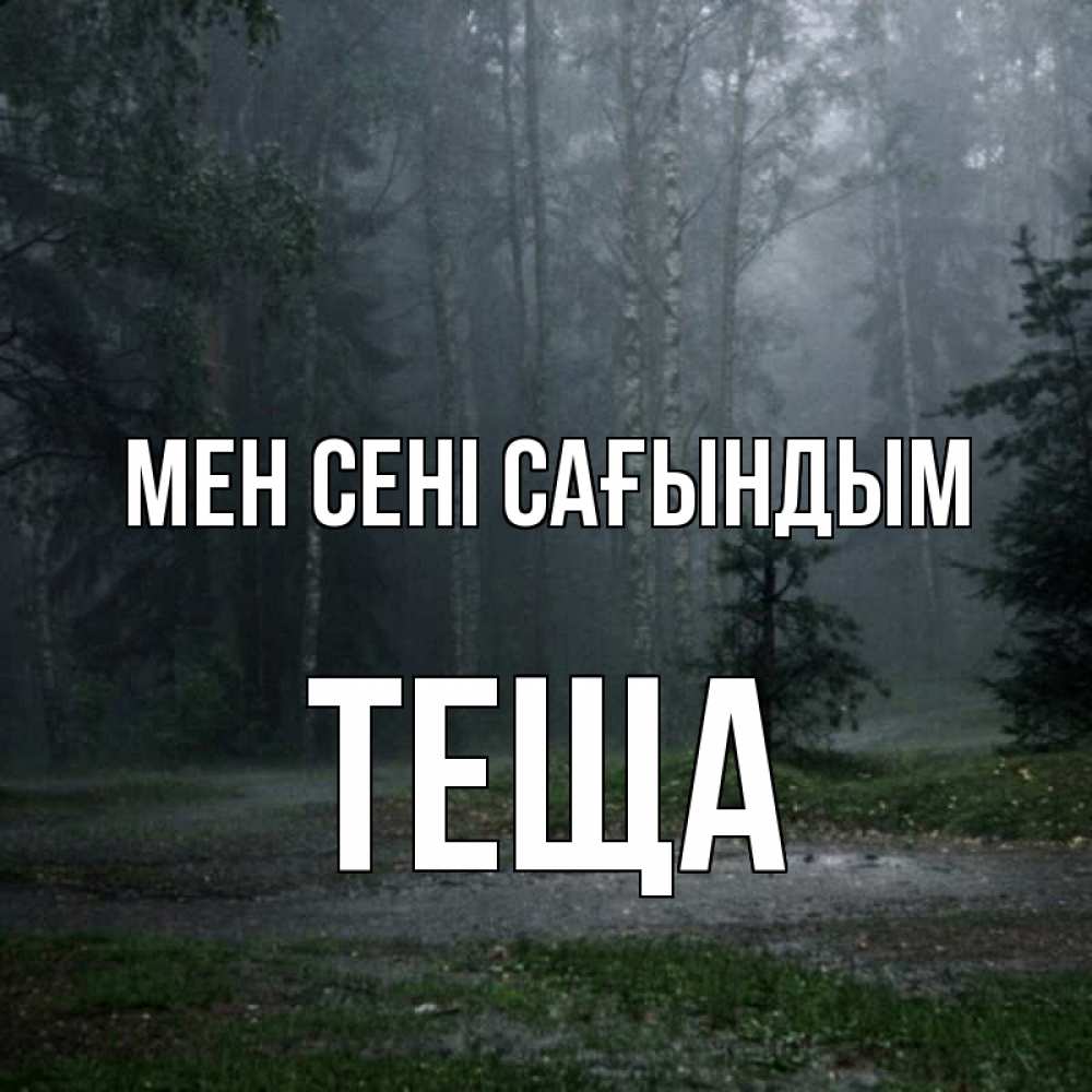 Күн сайын ашық хат с именем, Теща Мен сені сағындым одна и плохо мне Онлайн тегін жүктеп алу тілектері бар керемет карта 