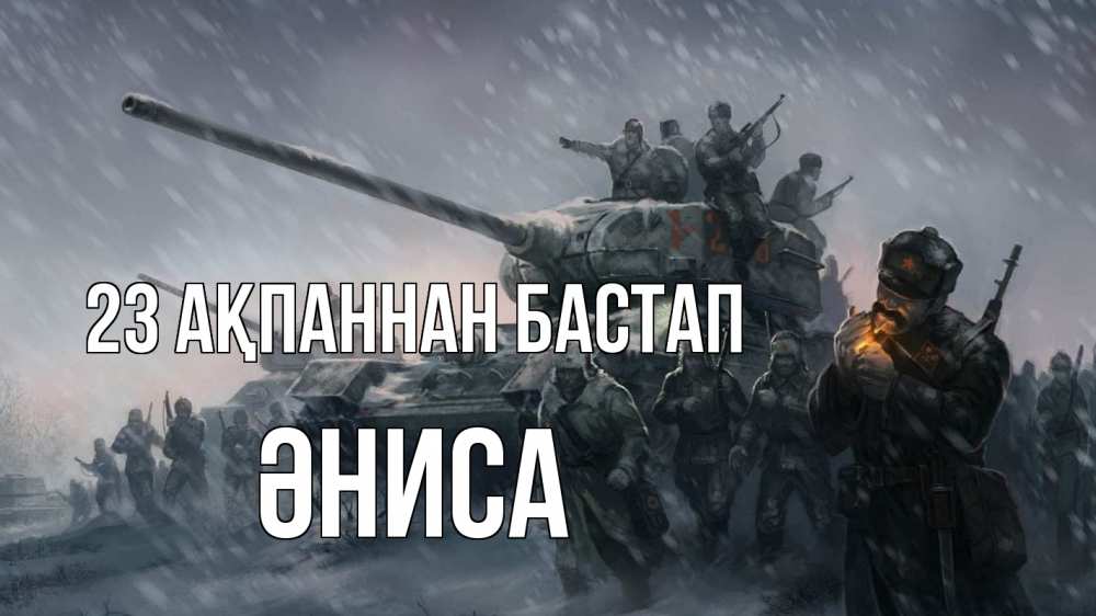 Картинка 23 ақпаннан бастап, ӘНИСА