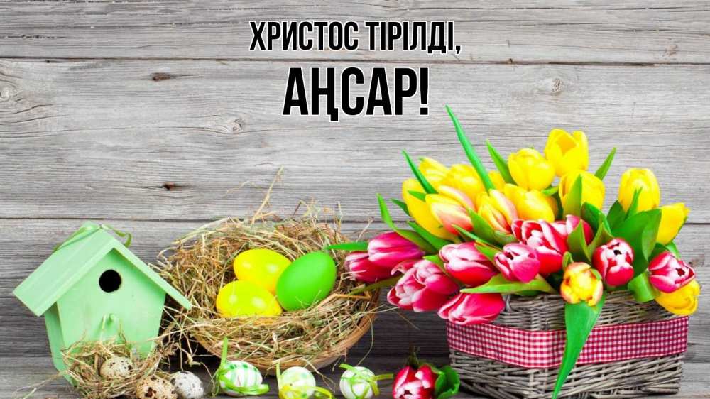 Күн сайын ашық хат с именем, Аңсар Христос тірілді пасха Онлайн тегін жүктеп алу тілектері бар керемет карта 