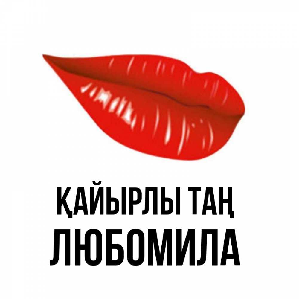 Күн сайын ашық хат с именем, Любомила Қайырлы таң утрешний поцелуй Онлайн тегін жүктеп алу тілектері бар керемет карта 