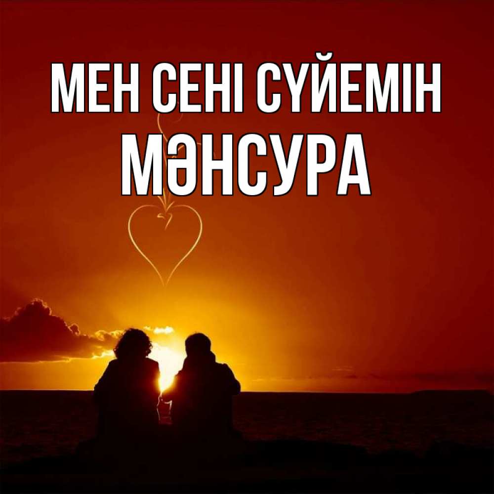 Күн сайын ашық хат с именем, МӘНСУРА Мен сені сүйемін небо Онлайн тегін жүктеп алу тілектері бар керемет карта 