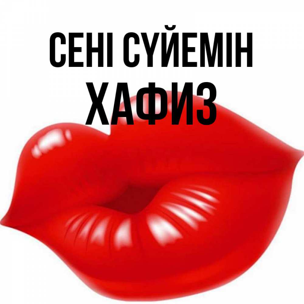 Күн сайын ашық хат с именем, ХАФИЗ Сені сүйемін губки надутые бантиком Онлайн тегін жүктеп алу тілектері бар керемет карта 