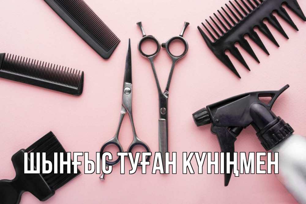 Картинка  с именем , ШЫНҒЫС! ТУҒАН КҮНІҢМЕН!