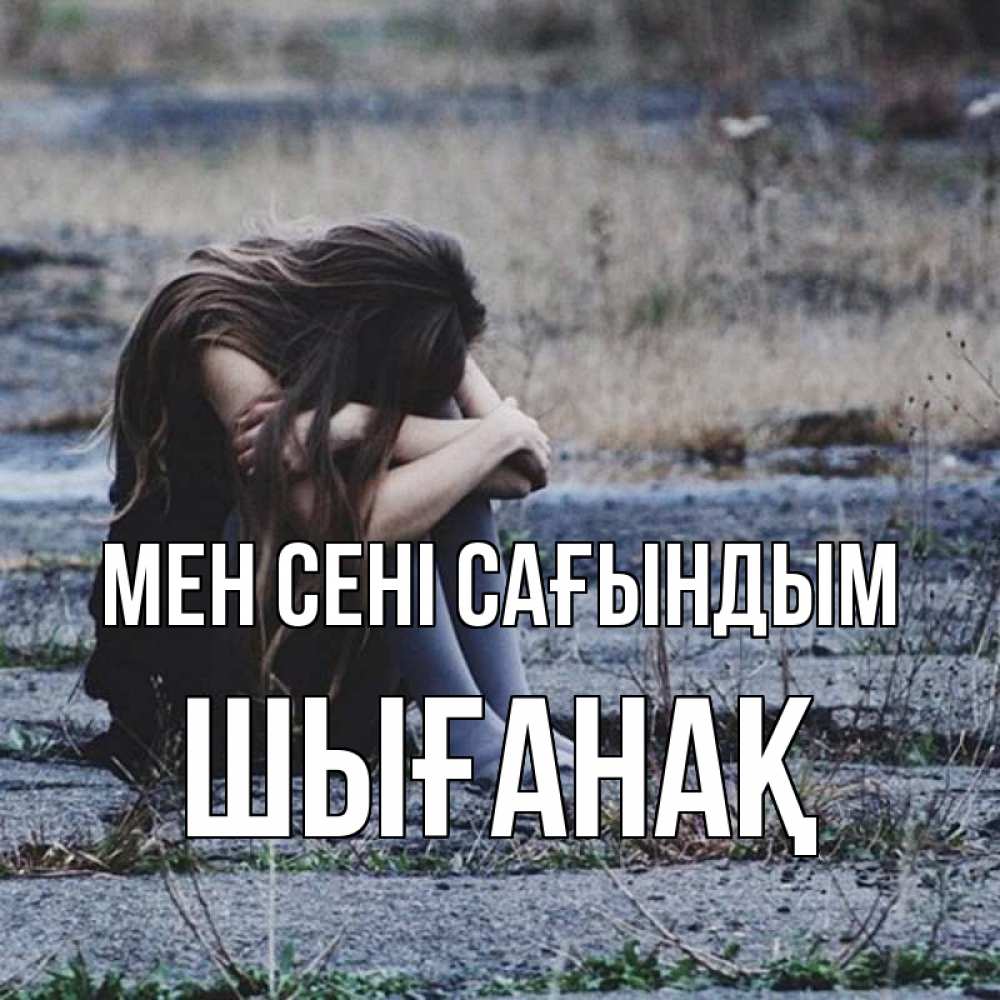 Күн сайын ашық хат с именем, ШЫҒАНАҚ Мен сені сағындым мне скучно очень Онлайн тегін жүктеп алу тілектері бар керемет карта 