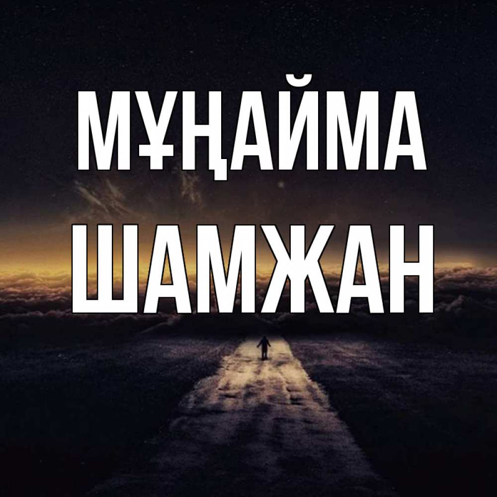 Күн сайын ашық хат с именем, ШАМЖАН Мұңайма дорога в никуда Онлайн тегін жүктеп алу тілектері бар керемет карта 