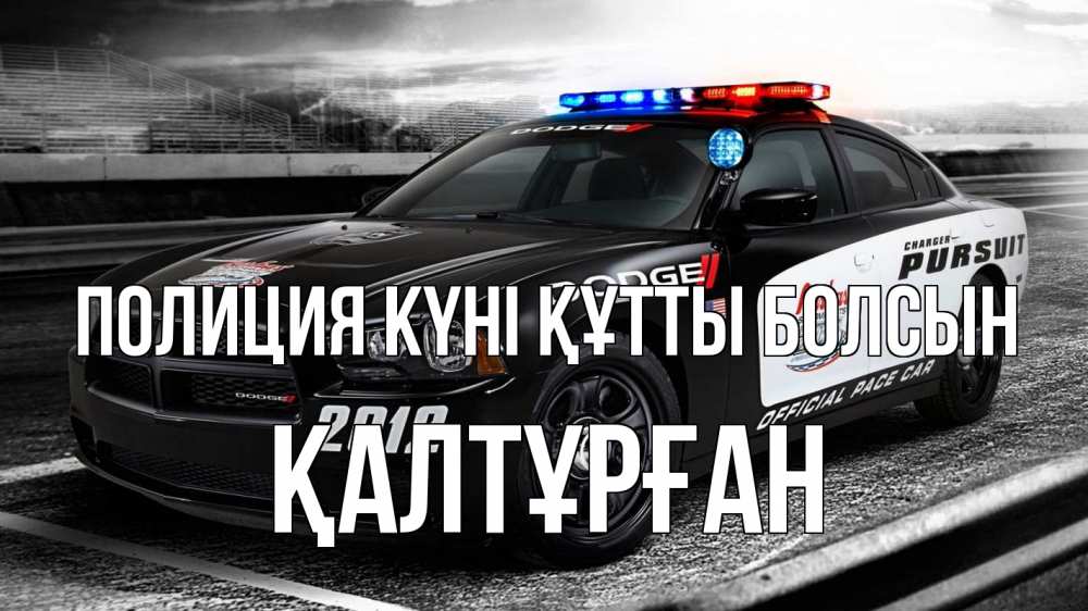 Картинка Полиция күні құтты болсын, ҚАЛТҰРҒАН