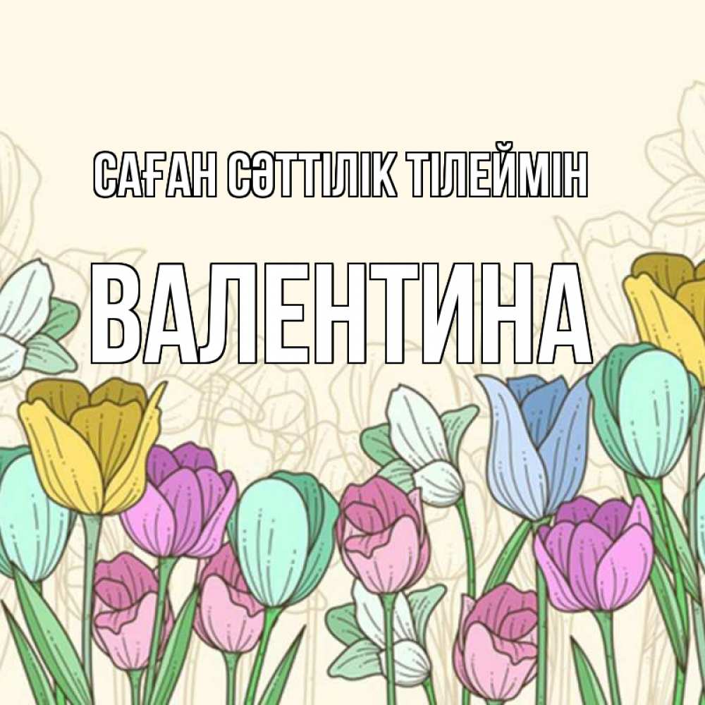 Күн сайын ашық хат с именем, Валентина Саған сәттілік тілеймін тюльпаны Онлайн тегін жүктеп алу тілектері бар керемет карта 