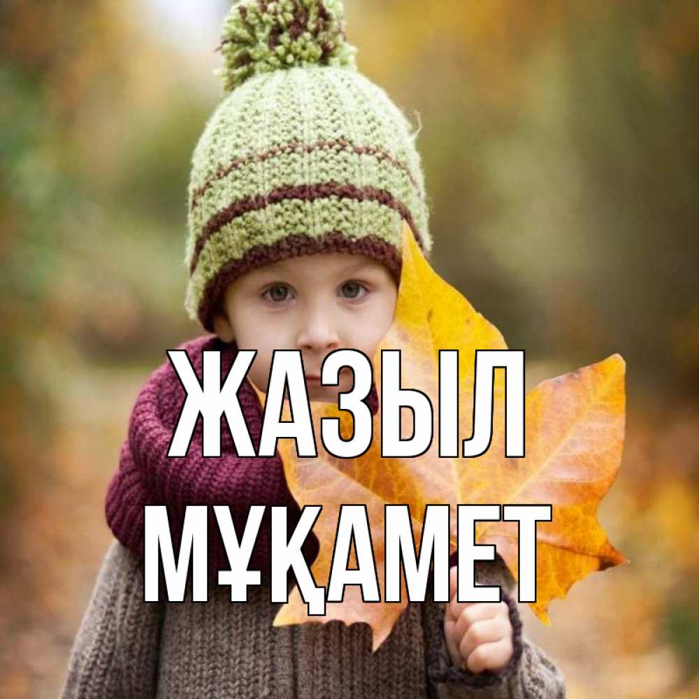 Күн сайын ашық хат с именем, МҰҚАМЕТ Жазыл дышим свежим воздухом Онлайн тегін жүктеп алу тілектері бар керемет карта 