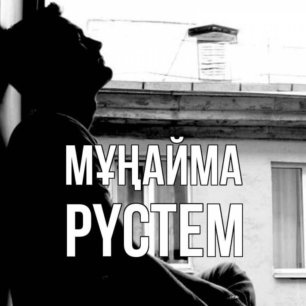 Күн сайын ашық хат с именем, РҮСТЕМ Мұңайма старый дом Онлайн тегін жүктеп алу тілектері бар керемет карта 