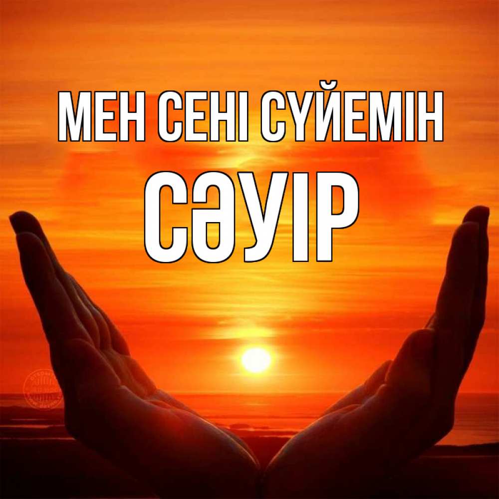 Күн сайын ашық хат с именем, СӘУІР Мен сені сүйемін в руках Онлайн тегін жүктеп алу тілектері бар керемет карта 