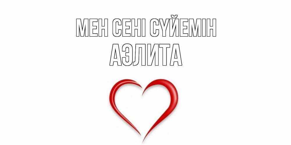 Күн сайын ашық хат с именем, Аэлита Мен сені сүйемін сердце Онлайн тегін жүктеп алу тілектері бар керемет карта 