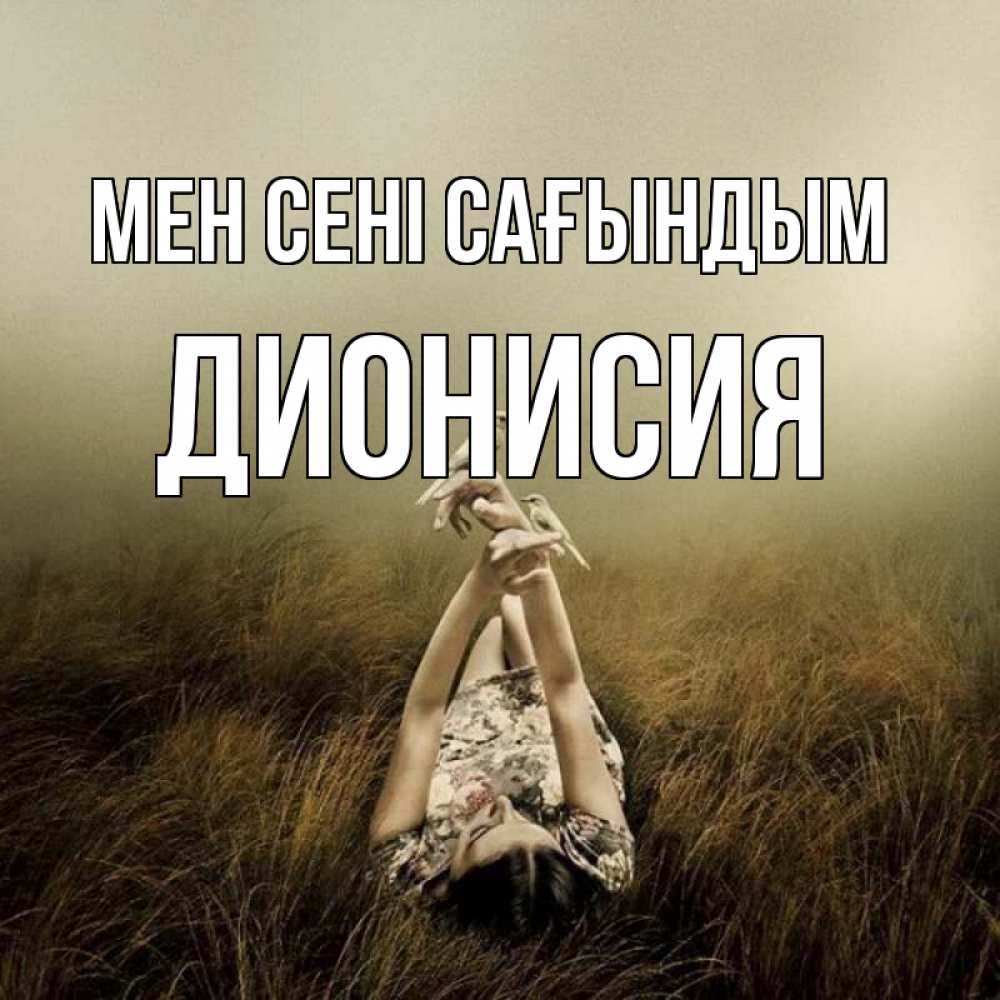 Күн сайын ашық хат с именем, Дионисия Мен сені сағындым девушка с голубями Онлайн тегін жүктеп алу тілектері бар керемет карта 