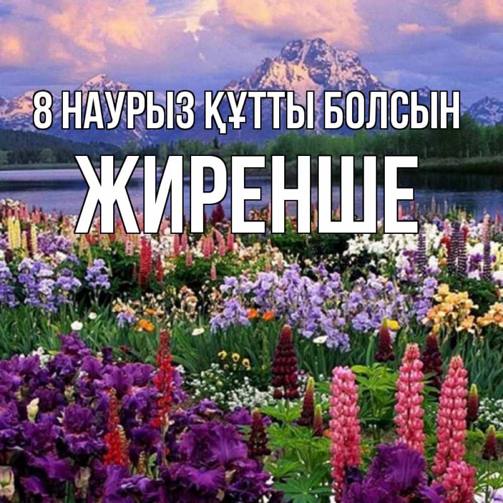 Күн сайын ашық хат с именем, Жиренше 8 наурыз құтты болсын международный женский день Онлайн тегін жүктеп алу тілектері бар керемет карта 