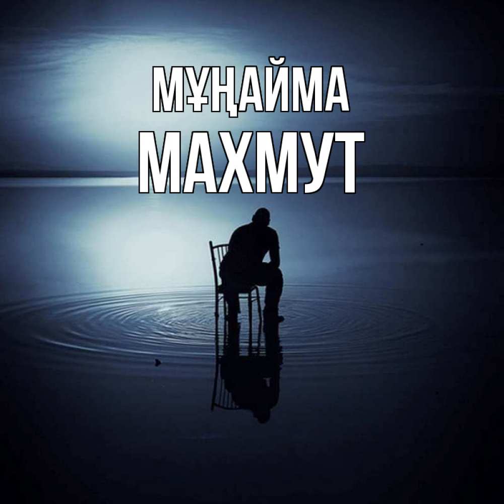 Күн сайын ашық хат с именем, МАХМУТ Мұңайма разводы на воде Онлайн тегін жүктеп алу тілектері бар керемет карта 