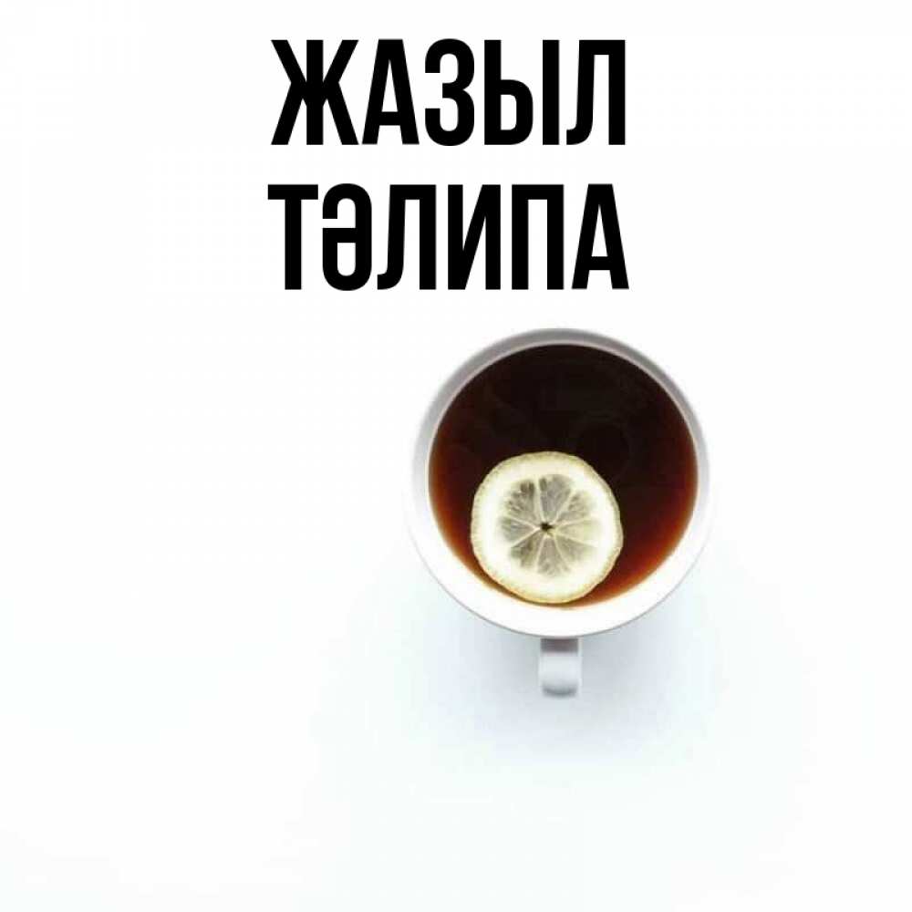 Күн сайын ашық хат с именем, ТӘЛИПА Жазыл простая открытка Онлайн тегін жүктеп алу тілектері бар керемет карта 