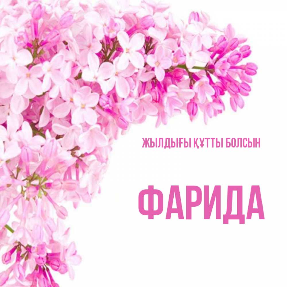 Күн сайын ашық хат с именем, ФАРИДА Жылдығы құтты болсын Сирень на белом фоне Онлайн тегін жүктеп алу тілектері бар керемет карта 