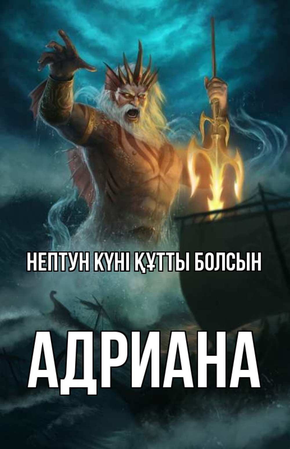 Картинка нептун күні құтты болсын, Адриана