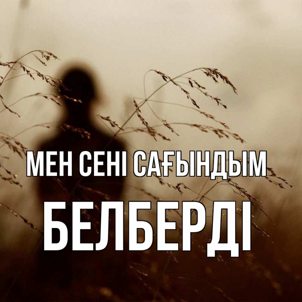 Күн сайын ашық хат с именем, Белберді Мен сені сағындым силуэт девушки Онлайн тегін жүктеп алу тілектері бар керемет карта 