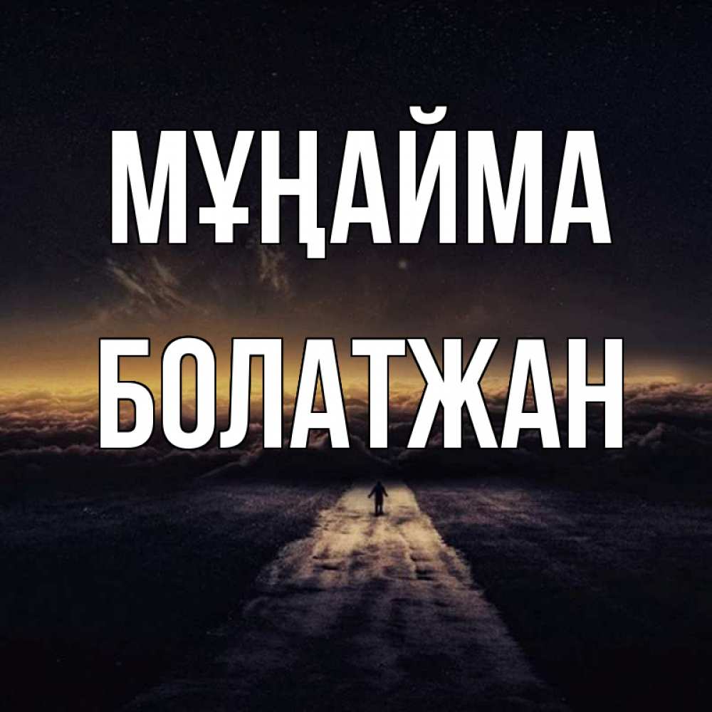 Күн сайын ашық хат с именем, Болатжан Мұңайма дорога в никуда Онлайн тегін жүктеп алу тілектері бар керемет карта 