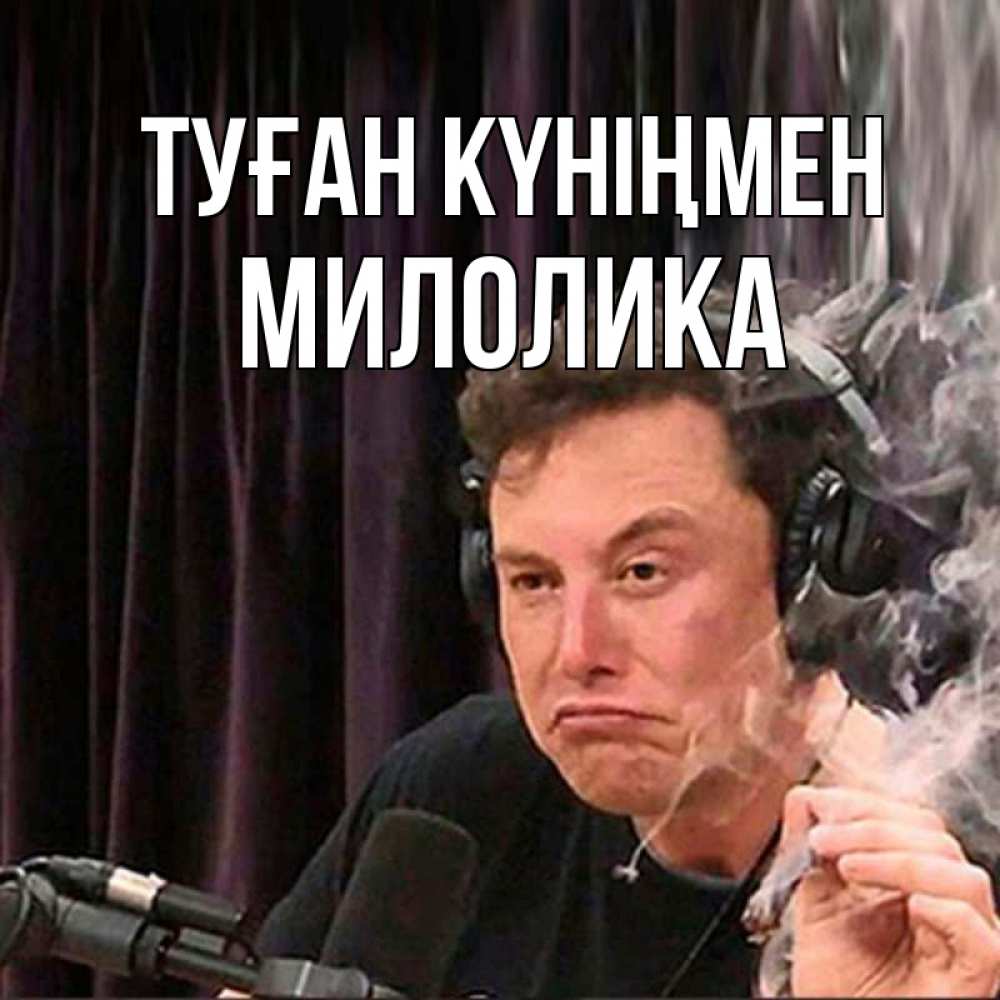 Күн сайын ашық хат с именем, Милолика Туған күніңмен МЕМ Онлайн тегін жүктеп алу тілектері бар керемет карта 