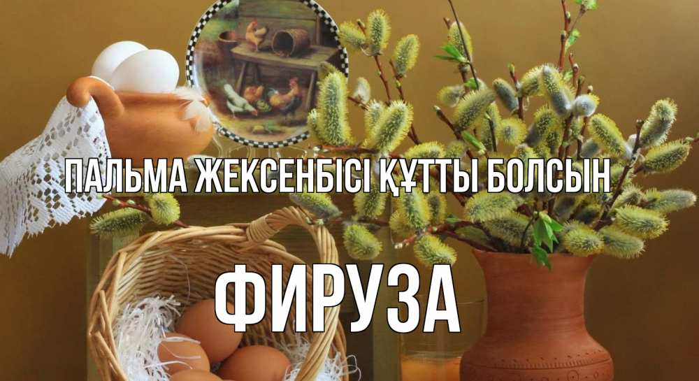 Картинка Пальма жексенбісі құтты болсын, ФИРУЗА