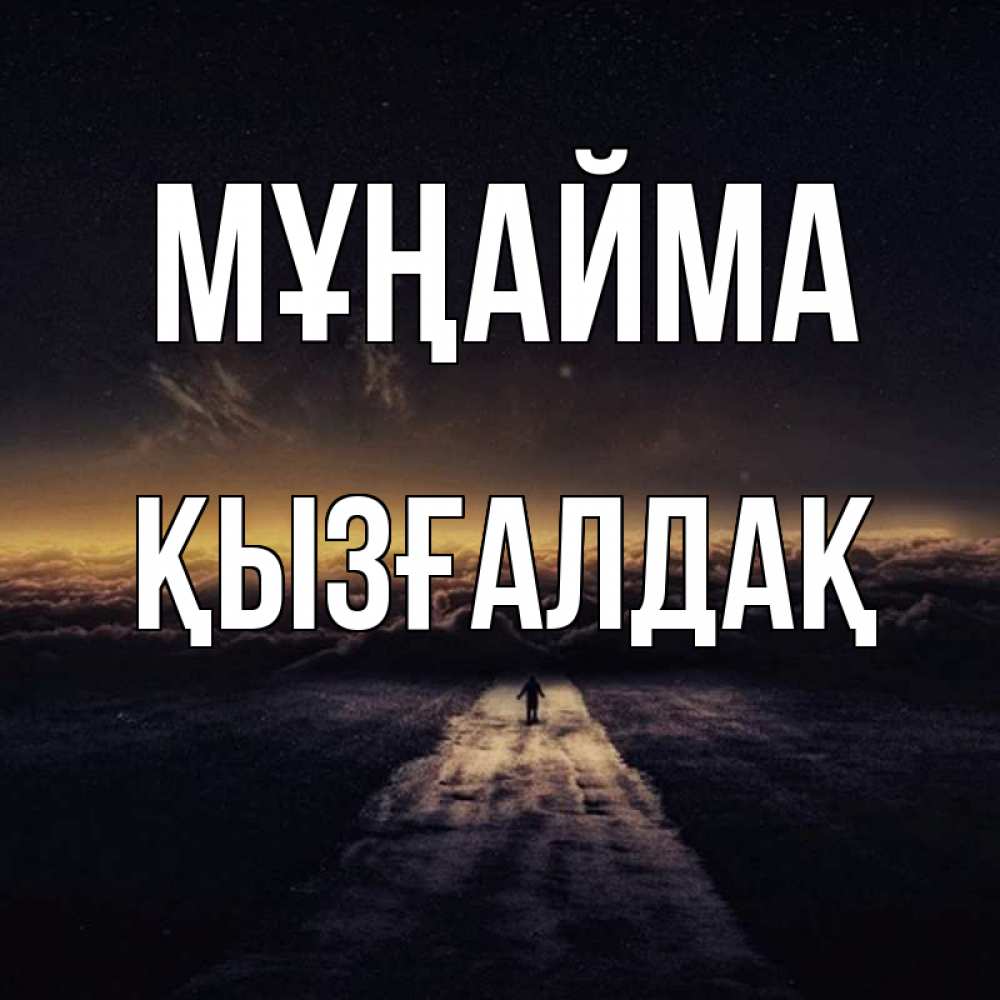 Күн сайын ашық хат с именем, ҚЫЗҒАЛДАҚ Мұңайма дорога в никуда Онлайн тегін жүктеп алу тілектері бар керемет карта 