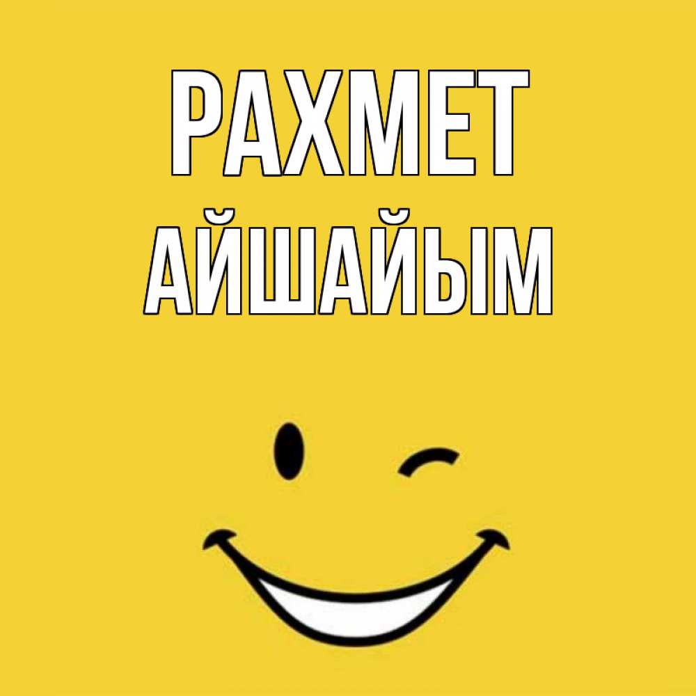 Күн сайын ашық хат с именем, АЙШАЙЫМ рахмет благодарю и улыбаюсь Онлайн тегін жүктеп алу тілектері бар керемет карта 