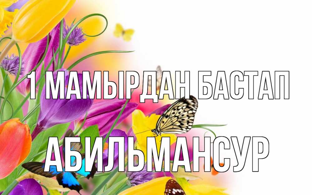 Күн сайын ашық хат с именем, Абильмансур 1 мамырдан бастап С 1 мая Онлайн тегін жүктеп алу тілектері бар керемет карта 