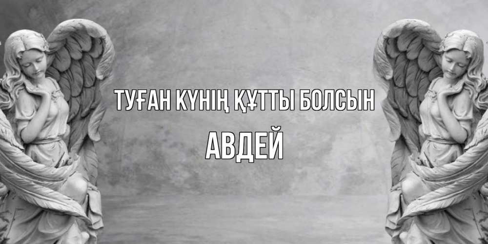 Күн сайын ашық хат с именем, Авдей Туған күнің құтты болсын ангел хранитель, день ангела Онлайн тегін жүктеп алу тілектері бар керемет карта 