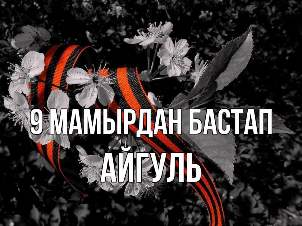 Күн сайын ашық хат с именем, Айгуль 9 мамырдан бастап 9 мая Онлайн тегін жүктеп алу тілектері бар керемет карта 