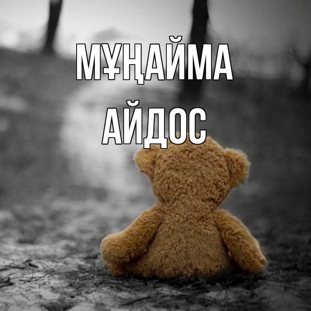 Күн сайын ашық хат с именем, Айдос Мұңайма медведь со спин Онлайн тегін жүктеп алу тілектері бар керемет карта 