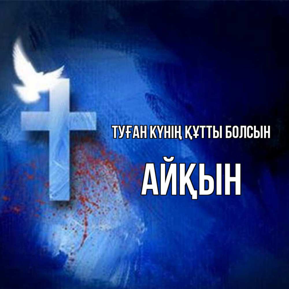 Күн сайын ашық хат с именем, Айқын Туған күнің құтты болсын Синий фон и птица Онлайн тегін жүктеп алу тілектері бар керемет карта 