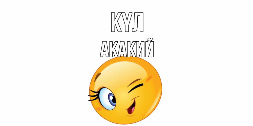 Күн сайын ашық хат с именем, Акакий күл улыбка Онлайн тегін жүктеп алу тілектері бар керемет карта 