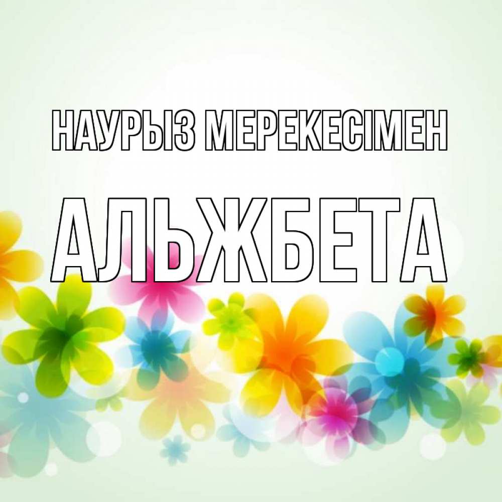 Күн сайын ашық хат с именем, Альжбета Наурыз мерекесімен цветы Онлайн тегін жүктеп алу тілектері бар керемет карта 