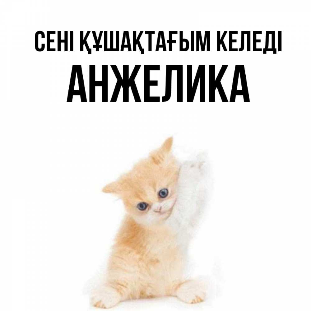 Күн сайын ашық хат с именем, Анжелика сені құшақтағым келеді я хочу очень скорее обнимаешек Онлайн тегін жүктеп алу тілектері бар керемет карта 