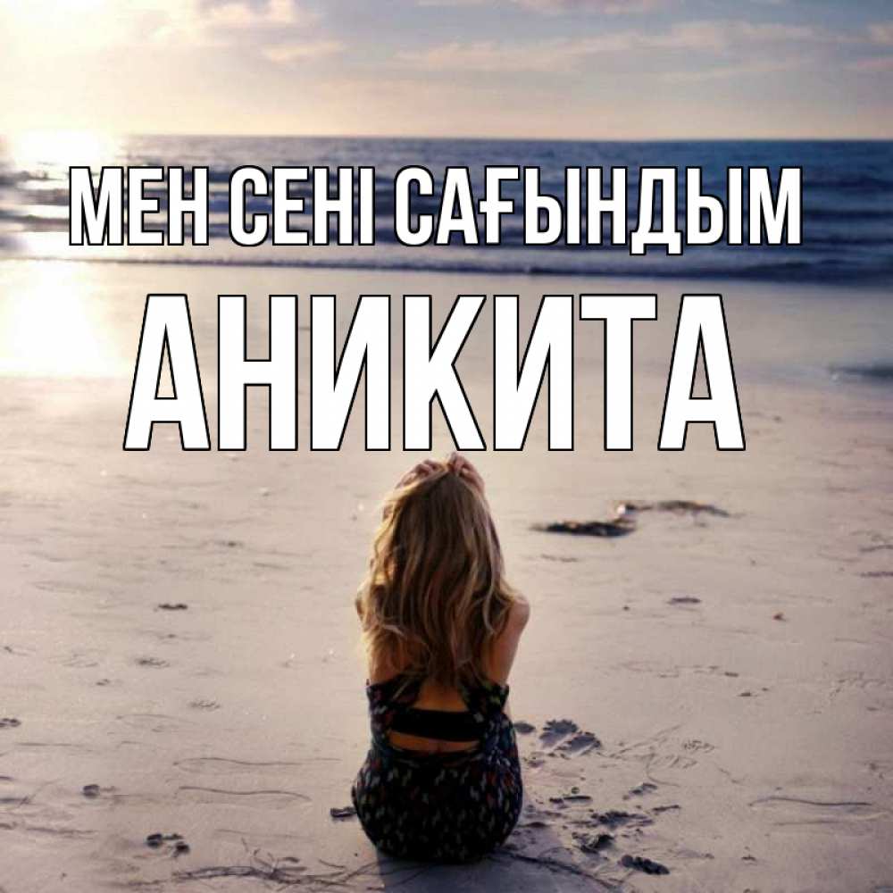 Күн сайын ашық хат с именем, Аникита Мен сені сағындым тебя 1 Онлайн тегін жүктеп алу тілектері бар керемет карта 