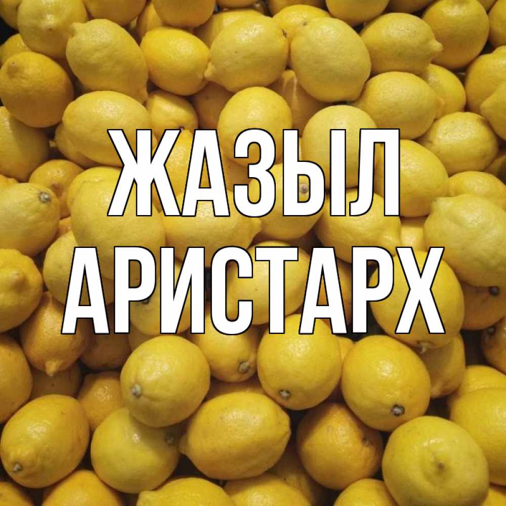 Күн сайын ашық хат с именем, Аристарх Жазыл это точно поможет Онлайн тегін жүктеп алу тілектері бар керемет карта 