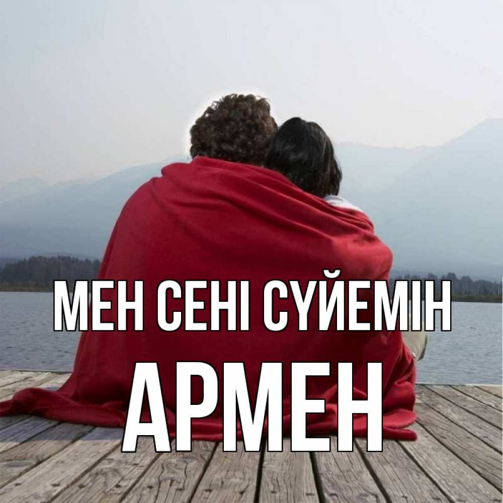 Күн сайын ашық хат с именем, Армен Мен сені сүйемін плед Онлайн тегін жүктеп алу тілектері бар керемет карта 