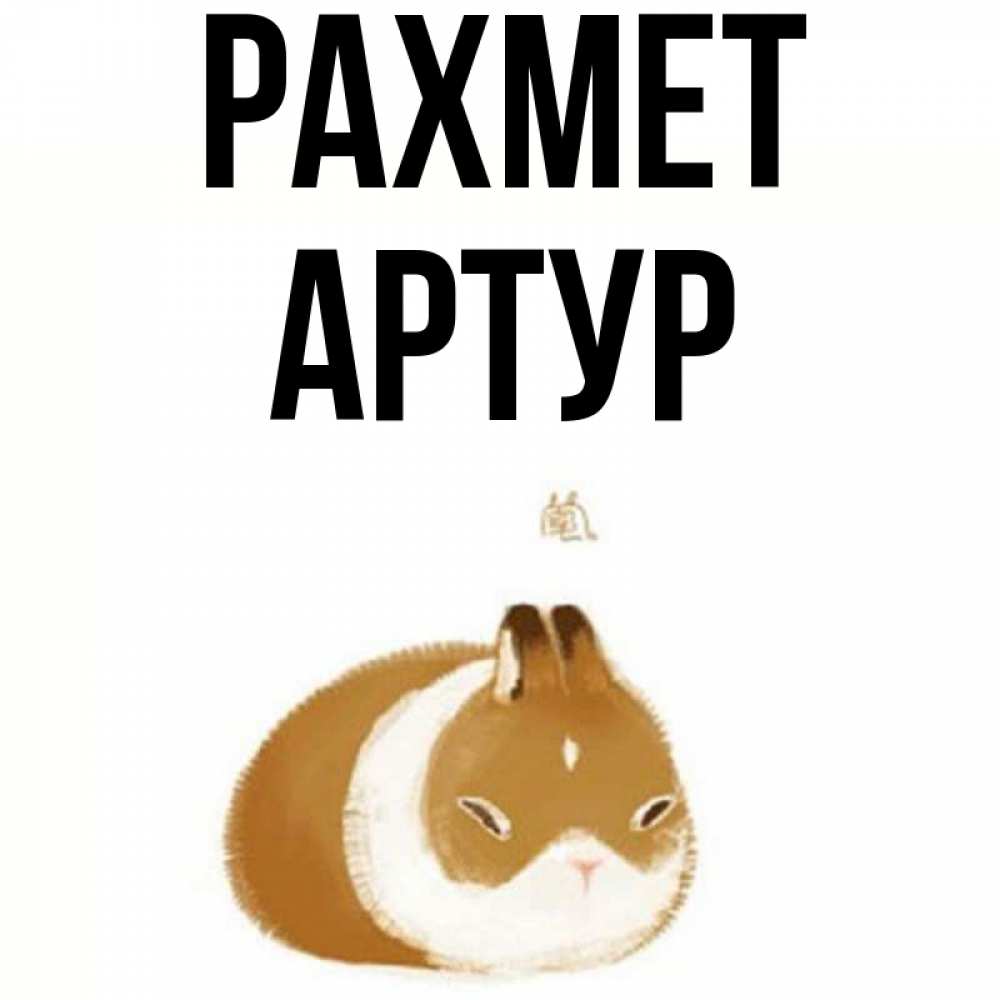Күн сайын ашық хат с именем, Артур рахмет коричнево белый домашний питомец Онлайн тегін жүктеп алу тілектері бар керемет карта 