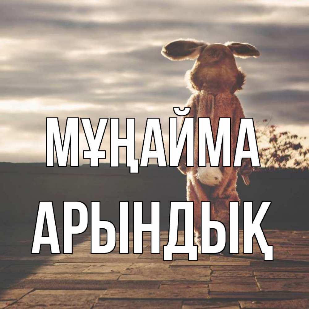 Күн сайын ашық хат с именем, Арындық Мұңайма со спины Онлайн тегін жүктеп алу тілектері бар керемет карта 
