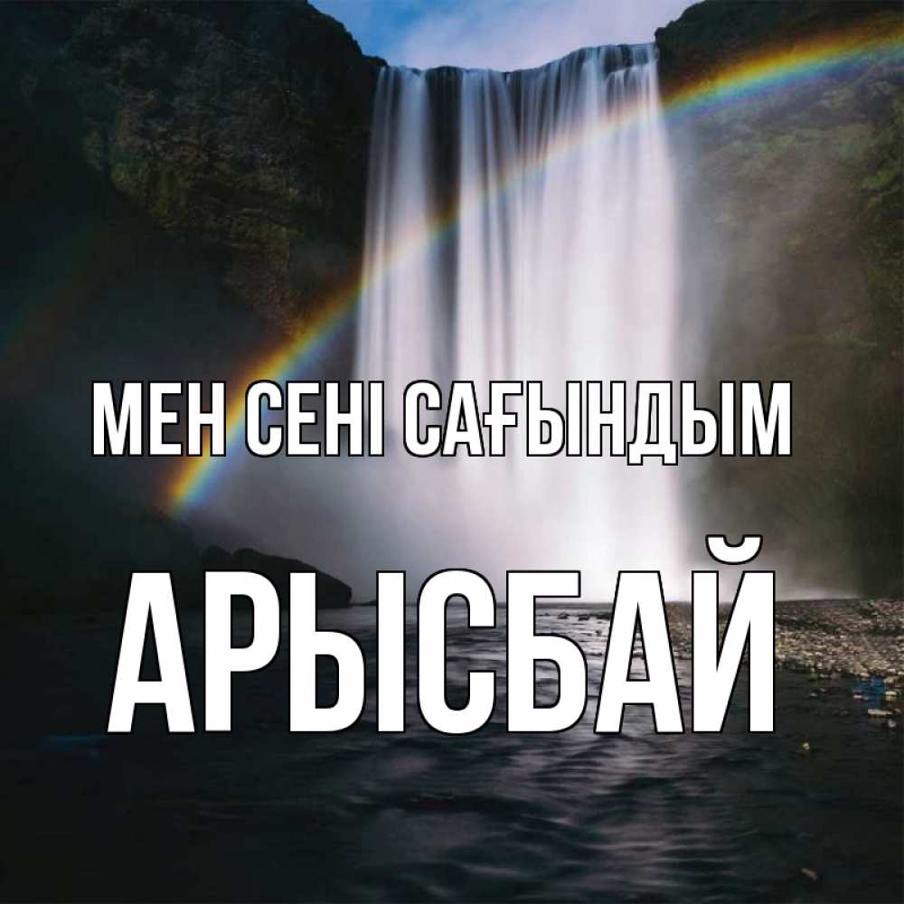 Күн сайын ашық хат с именем, Арысбай Мен сені сағындым иди скорее ко мне Онлайн тегін жүктеп алу тілектері бар керемет карта 