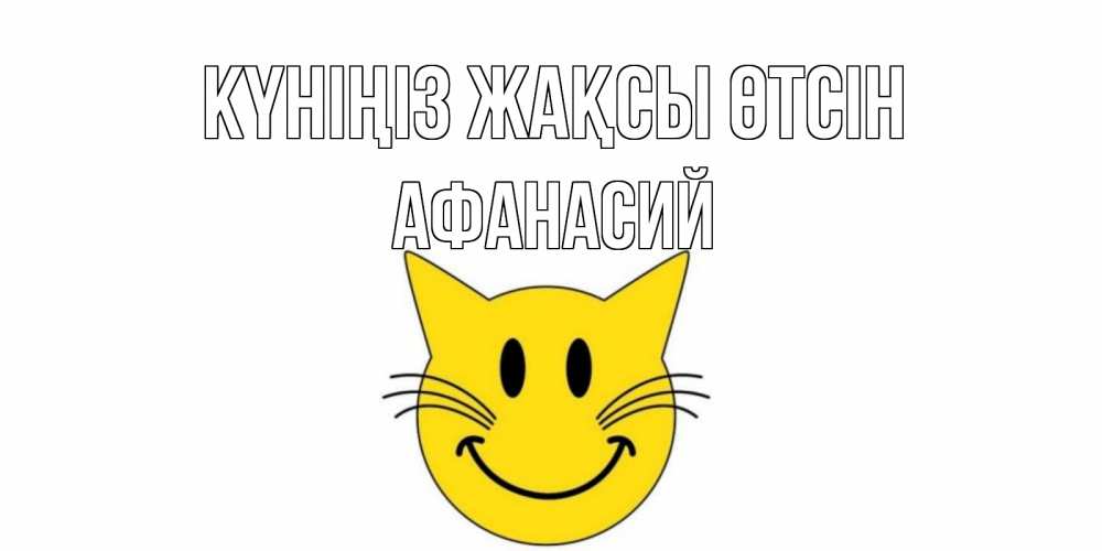 Күн сайын ашық хат с именем, Афанасий Күніңіз жақсы өтсін открытка с котом Онлайн тегін жүктеп алу тілектері бар керемет карта 